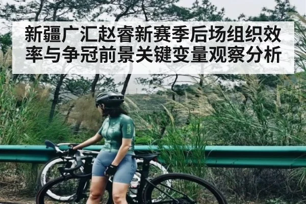 新疆广汇赵睿新赛季后场组织效率与争冠前景关键变量观察分析